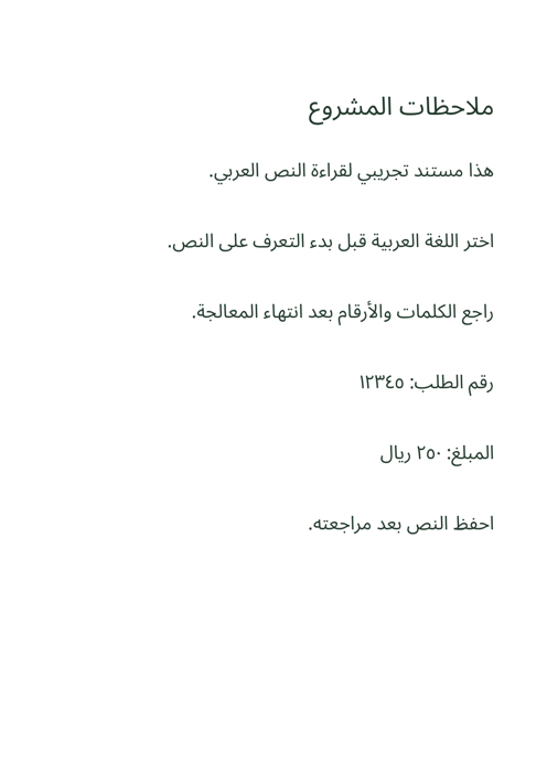 The Arabic scan showing seven lines including reference number ١٢٣٤٥ and amount ٢٥٠ ريال